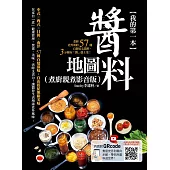 我的第一本醬料地圖(主廚親煮影音版)：煮廚史丹利的57種自製安心醬料，3分鐘有「醬」就上菜! (電子書)