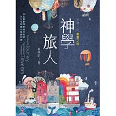 神學旅人：神學人的朝聖之旅 (電子書)