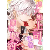 男大姐上司的性慾寵物契約(第14話) (電子書)
