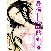 身價十億的她~吉原第一的花魁~(第22話) (電子書)