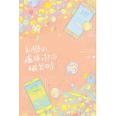 初戀的濾鏡泡泡破裂時 (電子書)