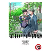 第10年的初戀 (電子書)