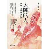 入陣的人：神行子弟鬥陣事件簿 (電子書)