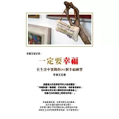 李偉文的筆記書3 一定要幸福：在生活中實踐的91個幸福練習 (電子書)