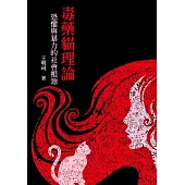 毒藥貓理論 恐懼與暴力的社會根源 (電子書)