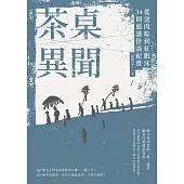茶桌異聞：從送肉粽到紅眠床34則鹿港怪談紀實 (電子書)