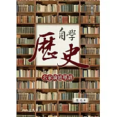 自學歷史：名家論述導讀 (電子書)