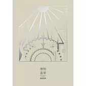 博物臺灣(中日文版) (電子書)
