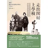 走出閨房上學校──日治時期臺灣雲嘉地區的女子教育與社會事業圖像 (電子書)