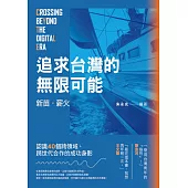 新苗.薪火——追求台灣的無限可能 (電子書)