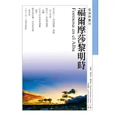 福爾摩莎黎明時Formosa en el Alba (電子書)