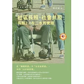 社區長照.社會共照：長照2.0在二水的實踐 (電子書)