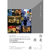 台北‧夜‧店 (電子書)