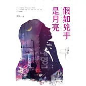 假如兇手是月亮 (電子書)