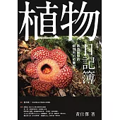 植物日記簿：熱血阿傑的觀察與培植筆記 (電子書)