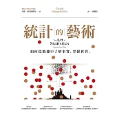 統計的藝術：如何從數據中了解事實，掌握世界 (電子書)