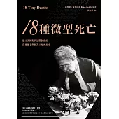 18種微型死亡：建立美國現代法醫制度的幕後推手與鮮為人知的故事 (電子書)