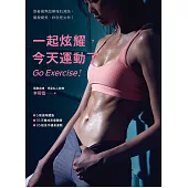 一起炫耀，今天運動了：跟著國際超模增肌減脂，變瘦變美，妳就是女神! (電子書)