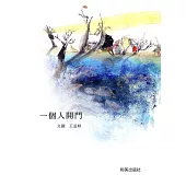 一個人開門 (電子書)