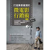 打造集客瘋潮的微電影行銷術(第二版)：影音剪輯實戰×行動影音剪輯×特效處理×微電影實作×影音社群行銷 (電子書)