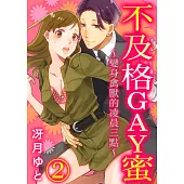 不及格GAY蜜~變身禽獸的凌晨三點~(第2話) (電子書)