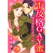 不及格GAY蜜~變身禽獸的凌晨三點~(第4話) (電子書)