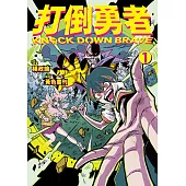 打倒勇者 1 (電子書)