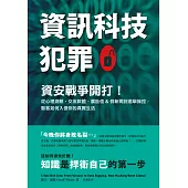 資訊科技犯罪：資安戰爭開打!從心理測驗、交友軟體、廣告信&假新聞到選舉操控，駭客如何入侵你的真實生活 (電子書)