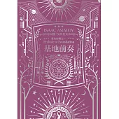 基地前奏(艾西莫夫百年誕辰紀念典藏版) (電子書)