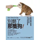 別斃了那隻狗（改版）：動物訓練必殺技 (電子書)