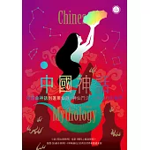 中國神話：從崑崙神話到蓬萊仙話，神仙鬥法、凶獸橫行的世界【世界神話系列6】 (電子書)