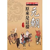 元朝原來是這樣 (電子書)