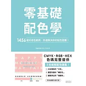 零基礎配色學：1456組好感色範例，秒速解決你的配色困擾! (電子書)