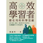 高效學習者都在用的科學思維：從笛卡爾、達爾文、愛因斯坦等18位科學家，培養屬於天才的思考 (電子書)