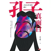孔子真面目：2500年來的謊言 (電子書)