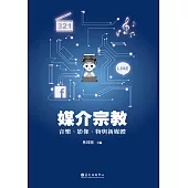 媒介宗教──音樂、影像、物與新媒體 (電子書)