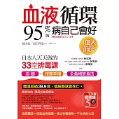血液循環，95%的病自己會好：日本人天天做的33堂排毒課 (電子書)