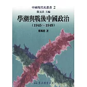 學潮與戰後中國政治(1945~1949) (電子書)