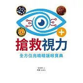 搶救視力 (電子書)