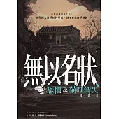 無以名狀、恐懼及貓的消失 (電子書)