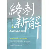 絡刺新解：疼痛與痼疾應用 (電子書)