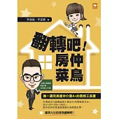 翻轉吧!房仲菜鳥 (電子書)