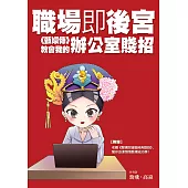 職場即後宮：《甄嬛傳》教會我的辦公室賤招 (電子書)