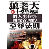 狼老大的十堂管理課：個人生存與團隊管理的至尊法則 (電子書)