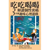 吃吃喝喝解讀個性密碼：三分鐘趣味心理遊戲 (電子書)
