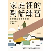 家庭裡的對話練習：張輝誠的薩提爾實踐 (電子書)