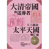 大清帝國的送葬者：大王細說太平天國興亡史 (電子書)