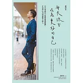 游祥禾 每天練習，成為更好的自己：只有承認自己的無知與錯誤，才是內心力量最強大的人 (電子書)