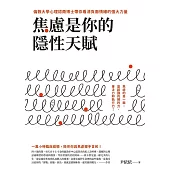 焦慮是你的隱性天賦：倫敦大學心理諮商博士帶你看清負面情緒的強大力量 (電子書)