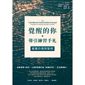 覺醒的你‧導引練習手札：超越自我的旅程 (電子書)